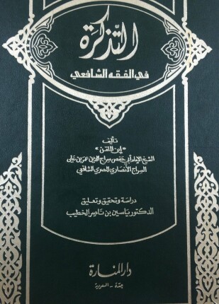 التذكرة في الفقه الشافعي
