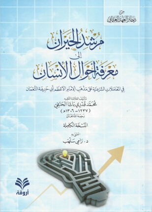 مرشد الحيران إلى معرفة أحوال الإنسان