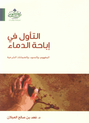 التأول في إباحة الدماء