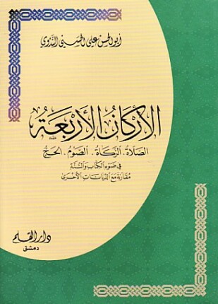 الأركان الأربعة في ضوء الكتاب والسنة مقارنة مع الديانات الأخرى