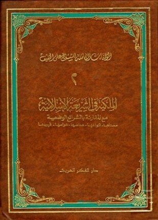 الملكية في الشريعة الإسلامية مع مقارنة بالشرائع الوضعية معناها أنواعها عناصرها خواصها قيودها
