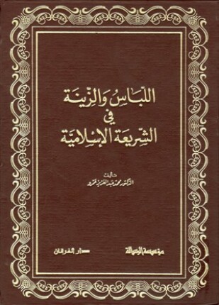 اللباس والزينة في الشريعة الإسلامية
