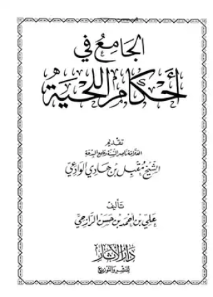 الجامع في أحكام اللحية