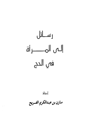 رسائل إلى المرأة في الحج