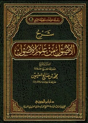 شرح الأصول من علم الأصول ط ابن الجوزي