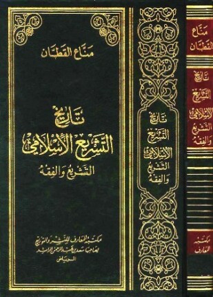 تاريخ التشريع الإسلامي التشريع والفقه
