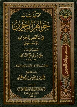مختصر كتاب جواهر البحرين في تناقض الحبرين للإسنوي