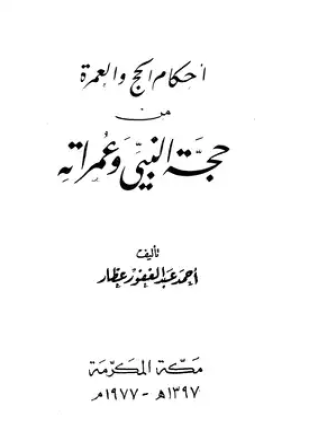 أحكام الحج والعمرة من حجة النبي صلى الله عليه وسلم وعمراته