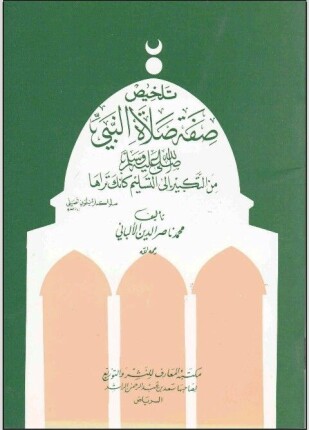 تلخيص صفة صلاة النبي صلى الله عليه وسلم