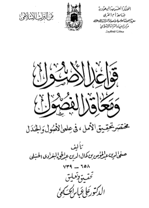شرح كتاب قواعد الأصول ومعاقد الفصول