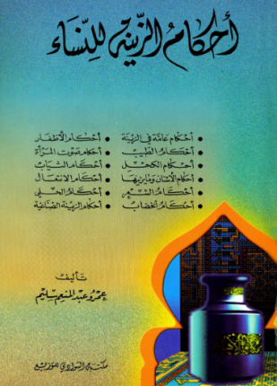أحكام الزينة للنساء
