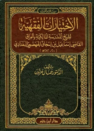 الاختيارات الفقهية لشيخ المدرسة المالكية بالعراق القاضي إسماعيل بن إسحاق الجهضمي البغدادي