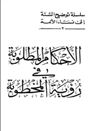 الأحكام المطلوبة في رؤية المخطوبة