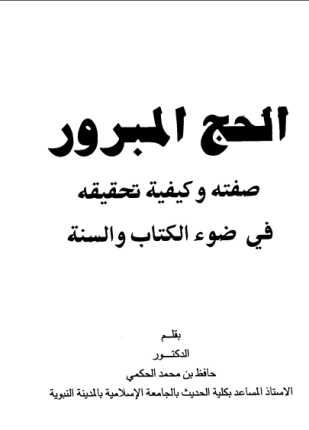 الحج المبرور صفته وكيفية تحقيقه في ضوء الكتاب والسنة