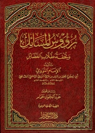 رؤوس المسائل وتحفة طلاب الفضائل