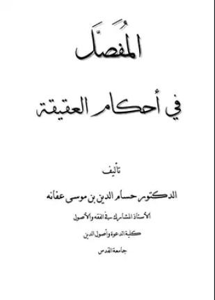 المفصل في أحكام العقيقة