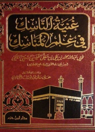 غنية الناسك في علم المناسك