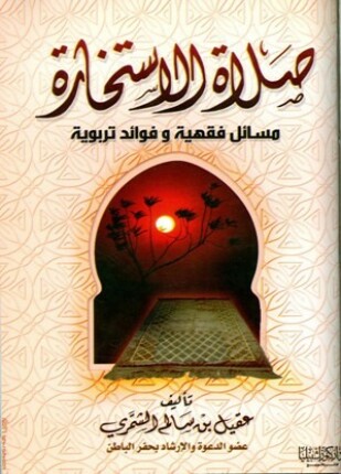 صلاة الاستخارة مسائل فقهية وفوائد تربوية