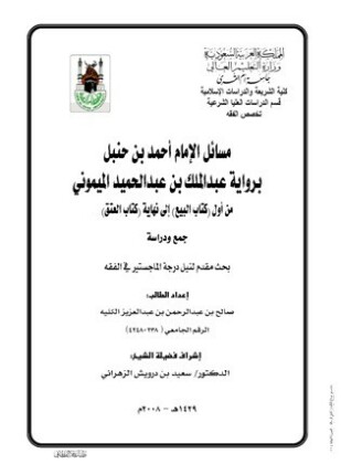مسائل الإمام أحمد بن حنبل برواية الميموني من أول البيع إلى العتق