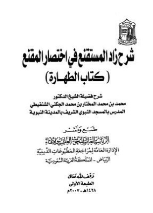 شرح زاد المستقنع في اختصار المقنع كتاب الطهارة