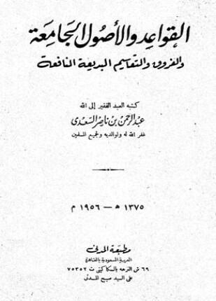 القواعد والأصول الجامعة والفروق والتقاسيم البديعة النافعة