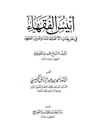 أنيس الفقهاء في تعريفات الألفاظ المتداولة بين الفقهاء ت الكبيسي