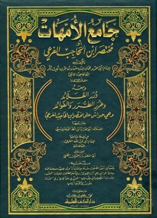 جامع الأمهات أو مختصر ابن الحاجب الفرعي ومعه درر القلائد وغرر الطرر والفوائد