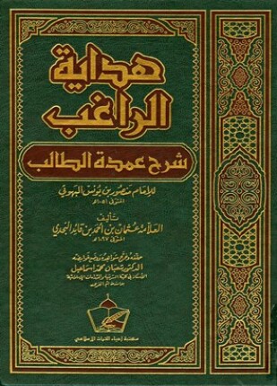 هداية الراغب لشرح عمدة الطالب