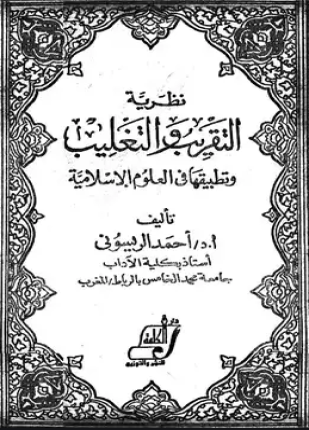 نظرية التقريب والتغليب وتطبيقها في العلوم الإسلامية