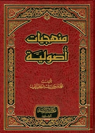 منهجيات أصولية