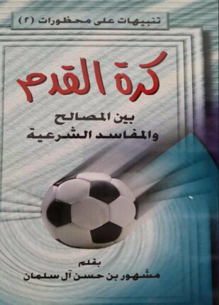 كرة القدم بين المصالح والمفاسد الشرعية