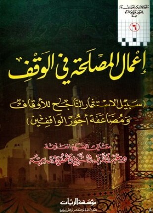إعمال المصلحة في الوقف سبيل الاستثمار الناجح للأوقاف ومضاعفة أجور الواقفين
