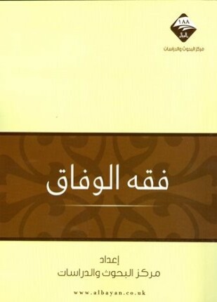 فقه الوفاق