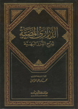 الدرر المضيئة شرح الدروس الفقهية