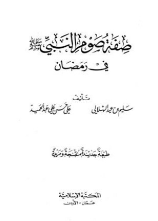 صفة صوم النبي صلى الله عليه وسلم في رمضان