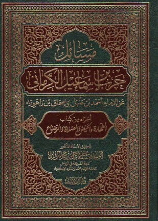 مسائل حرب بن إسماعيل الكرماني عن الإمام أحمد بن حنبل وإسحاق بن راهويه أجزاء من كتاب الطهارة والحيض والصلاة والرضاع