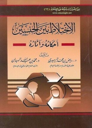 الإختلاط بين الجنسين أحكامه وآثاره