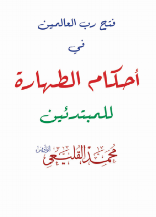 فتح رب العالمين في أحكام الطهارة للمبتدئين