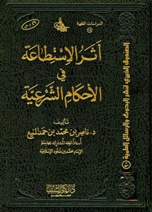 أثر الإستطاعة في الأحكام الشرعية