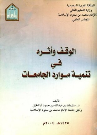 الوقف وأثره في تنمية موارد الجامعات