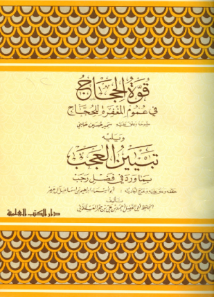 قوة الحجاج في عموم المغفرة للحجاج