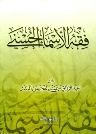 فقه الأسماء الحسنى