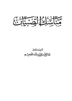 مناسك الصبيان