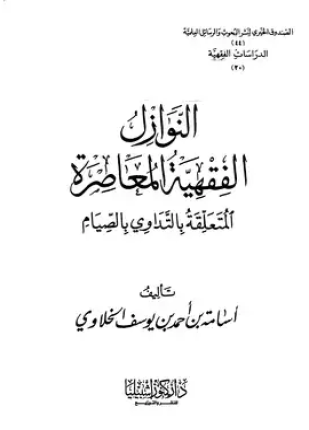 النوازل الفقهية المعاصرة المتعلقة بالتداوي أثناء الصيام