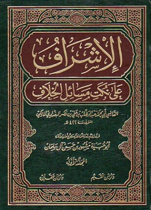 الإشراف على نكت مسائل الخلاف