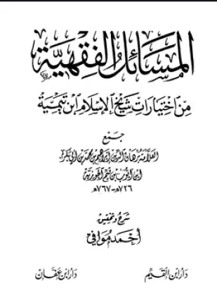 المسائل الفقهية من اختيارات شيخ الإسلام ابن تيمية ت موافي