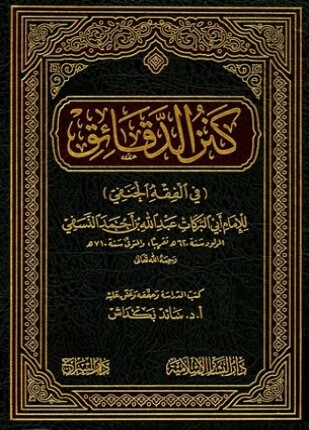 كنز الدقائق