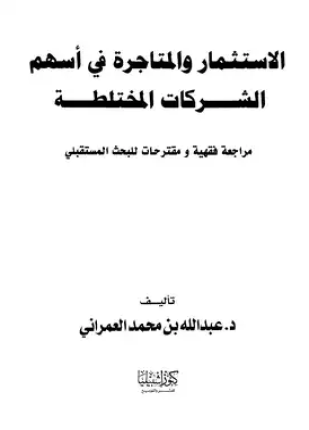 الإستثمار والمتاجرة في أسهم الشركات المختلطة مراجعة فقهية ومقترحات للبحث المستقبلي
