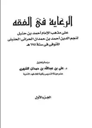 الرعاية في الفقه