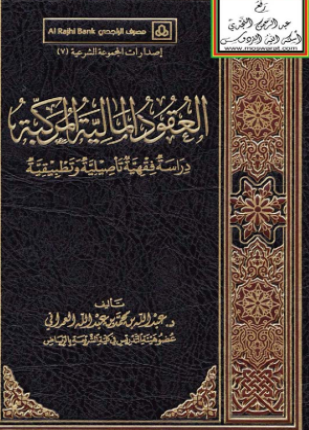 العقود المالية المركبة دراسة فقهية تأصيلية وتطبيقية